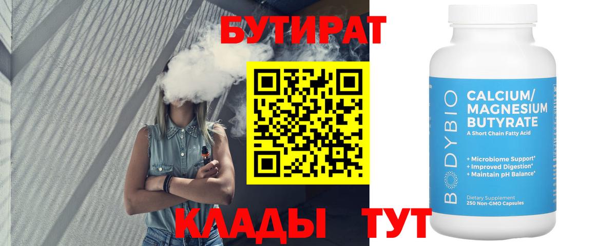Бутират 99%  Вход с VPN  Тимашёвск 