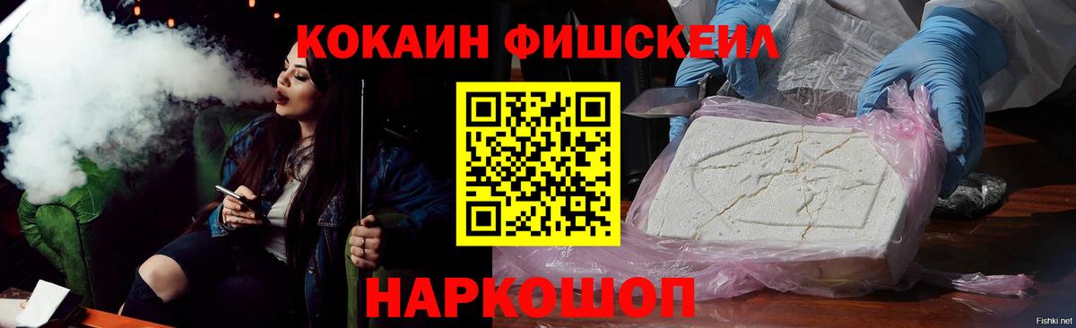 КОКАИН FishScale  Вход с VPN  Cocaine  Тимашёвск  Cocaine 97% 