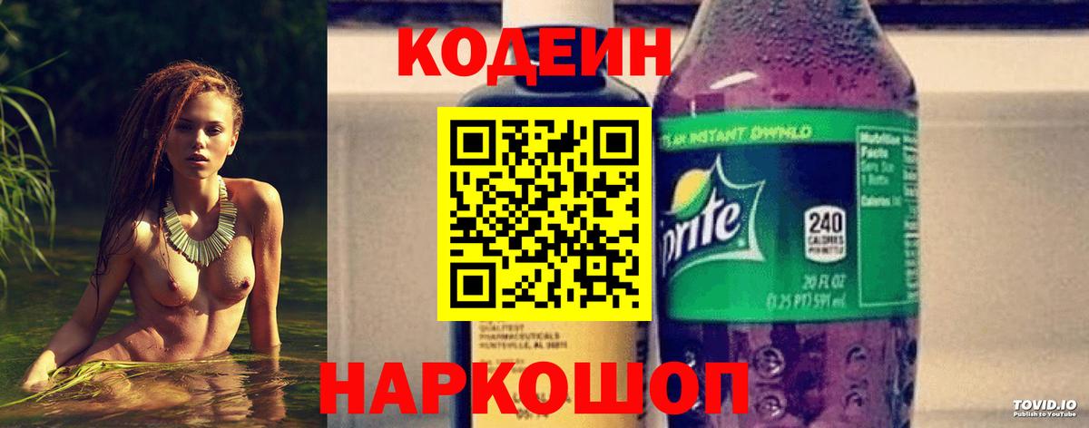 Кодеин напиток Lean (лин) Тимашёвск